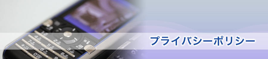 プライバシーポリシー